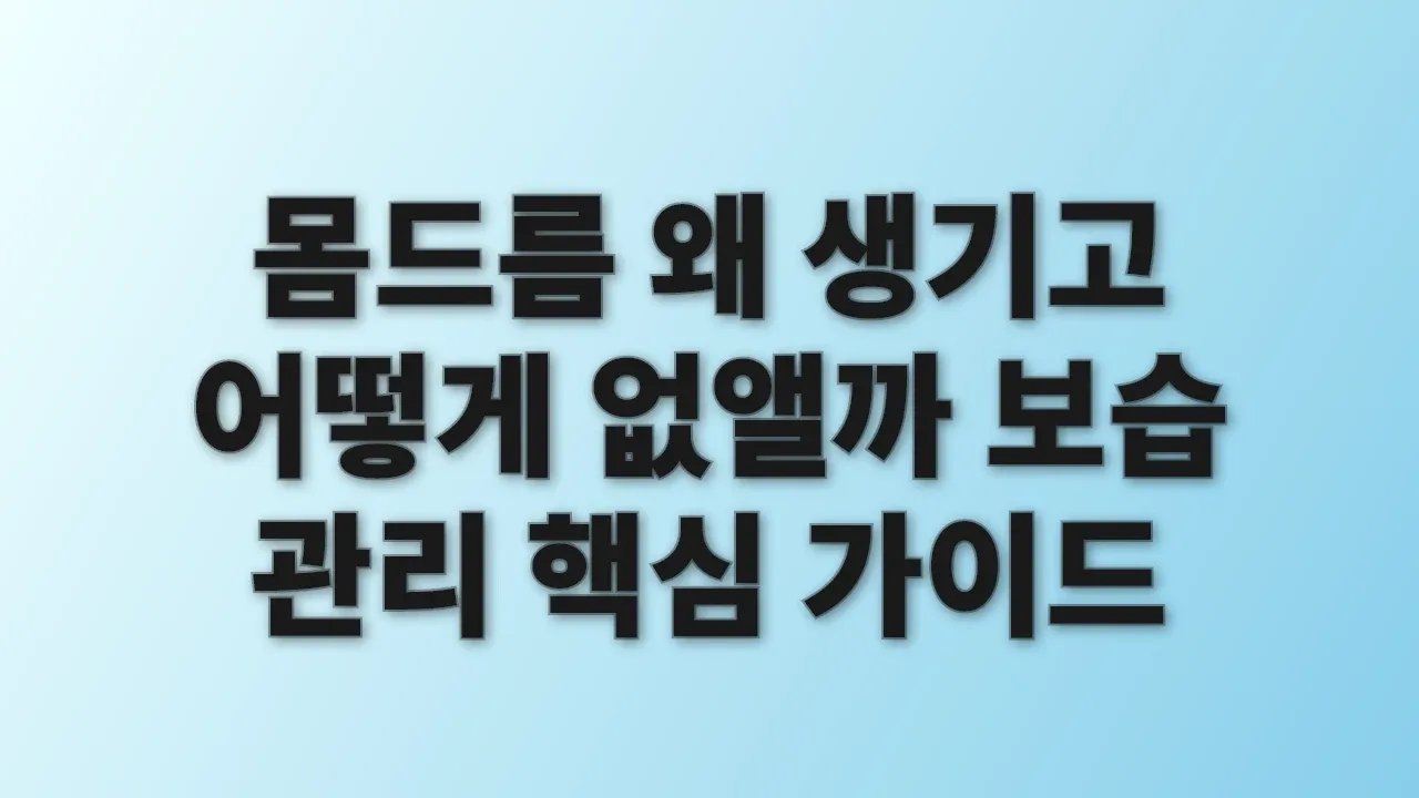 몸드름 왜 생기고 어떻게 없앨까 보습 관리 핵심 가이드
